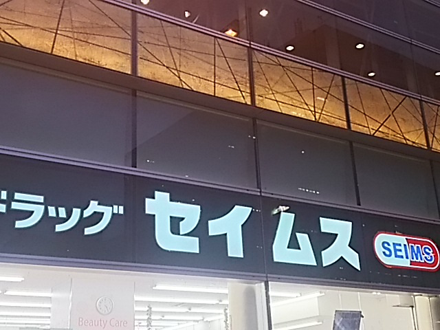 【ドラッグストア】ドラッグセイムス　浦和駅東口店まで740ｍ