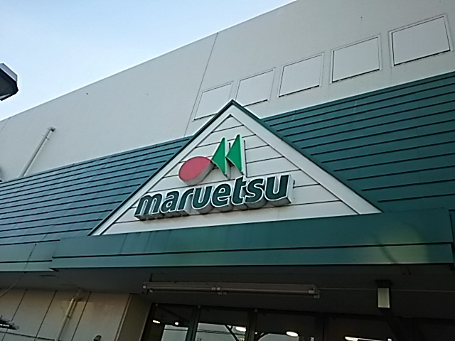 【スーパー】マルエツまで1046ｍ