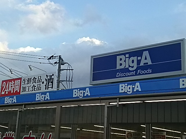 【スーパー】ビッグ・エー　浦和本太店まで864ｍ