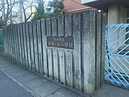 【小学校】川口市立南鳩ケ谷小学校まで1024ｍ