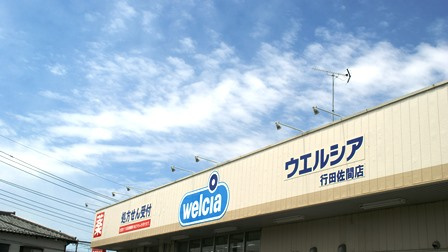 【ドラッグストア】ウエルシア行田佐間店まで2051ｍ