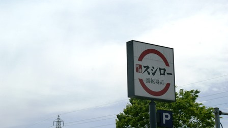 【寿司】スシロー　行田店まで2191ｍ