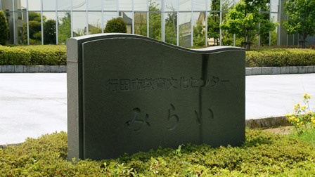 【図書館】行田市教育文化センターみらいまで1538ｍ