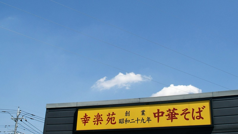 【ラーメン】幸楽苑　吹上店まで2153ｍ