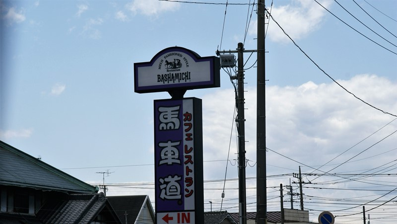 【イタリア料理】馬車道鴻巣鎌塚店まで990ｍ