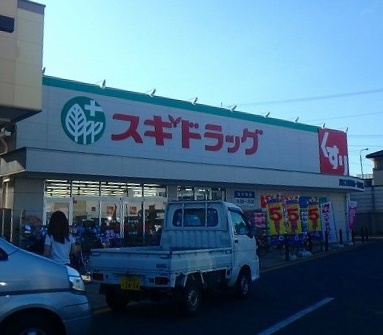 【ドラッグストア】スギ薬局川口差間店まで855ｍ