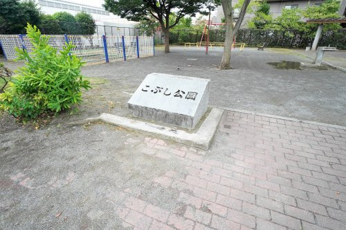 【公園】こぶし公園まで524ｍ