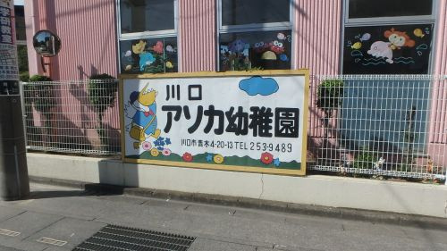【幼稚園】川口アソカ幼稚園まで510ｍ