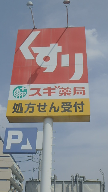 【ドラッグストア】スギ薬局　上青木店まで865ｍ