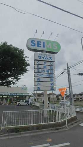 【ドラッグストア】ドラッグセイムス木崎店まで860ｍ