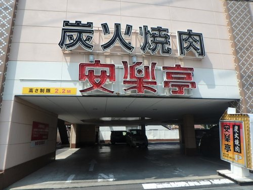 【焼肉】安楽亭　東川口店まで1312ｍ