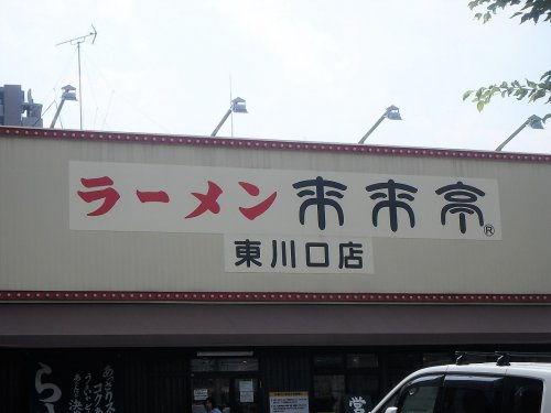 【ラーメン】来来亭　東川口店まで1190ｍ