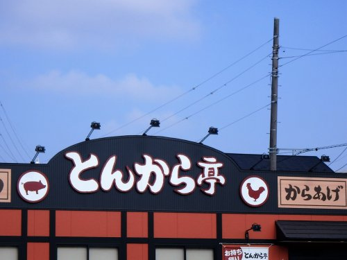 【ファーストフード】とんから亭　川口道合店まで779ｍ