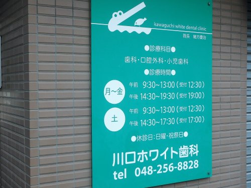 【歯科】川口ホワイト歯科まで1369ｍ