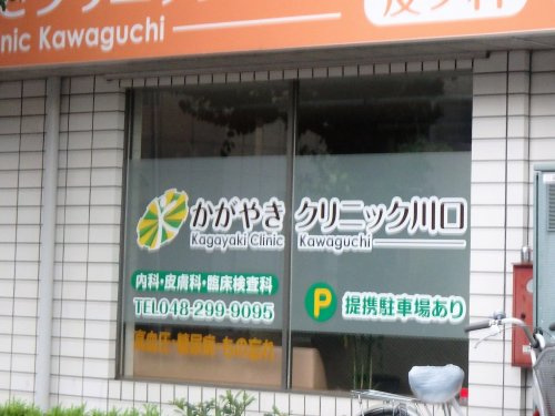 【内科】かがやきクリニック川口まで599ｍ