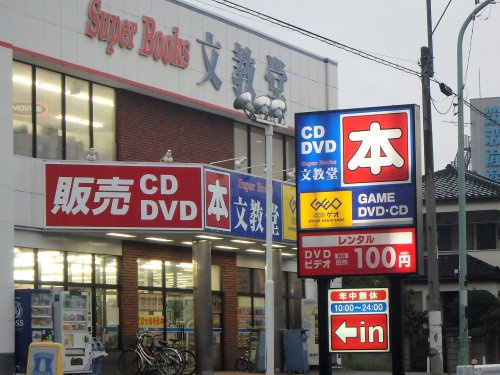 【レンタルビデオ】ゲオ文教堂川口朝日町店まで721ｍ