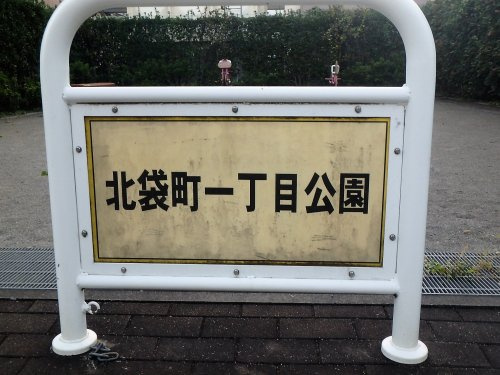 【公園】北袋町一丁目公園まで1084ｍ