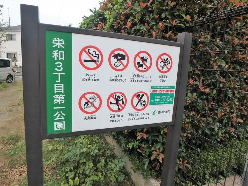 【公園】栄和3丁目第一公園まで1660ｍ