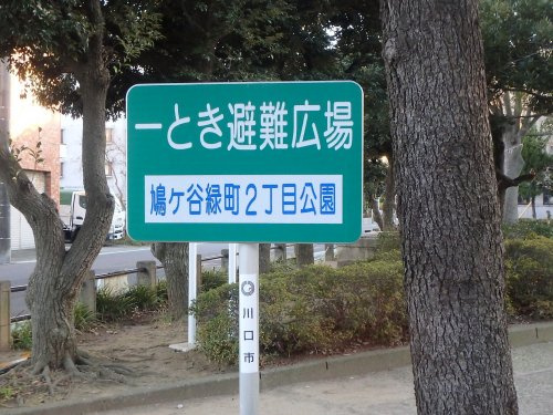 【公園】鳩ケ谷緑町2丁目公園まで121ｍ