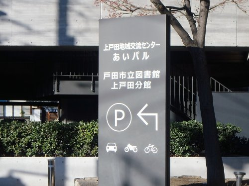 【図書館】戸田市立図書館上戸田分館まで1368ｍ
