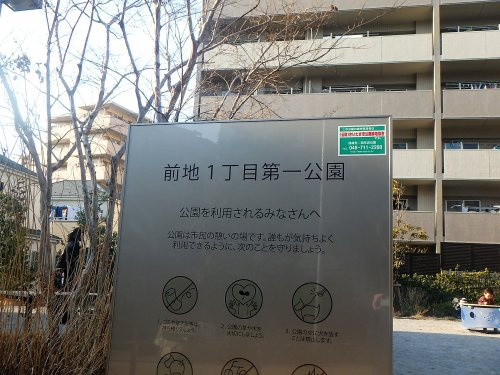 【公園】前地1丁目第一公園まで1276ｍ