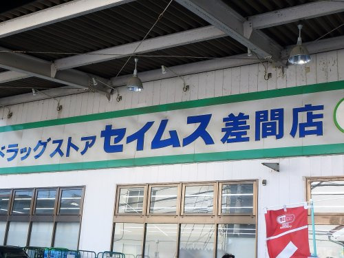 【ドラッグストア】ドラッグセイムス　差間店まで1465ｍ