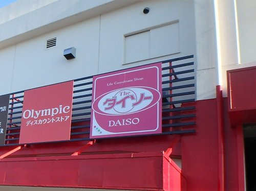 【ディスカウントショップ】ダイソーオリンピック東川口店まで721ｍ