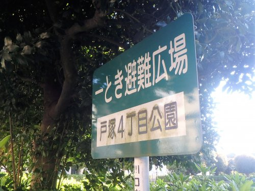 【公園】戸塚4丁目公園まで332ｍ