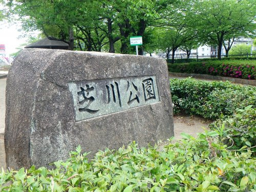 【公園】芝川公園まで383ｍ