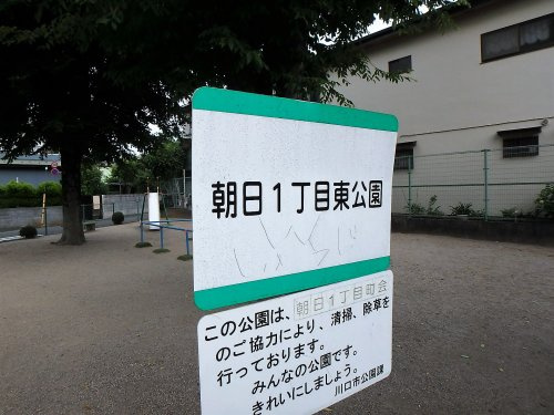 【公園】朝日1丁目東公園まで220ｍ