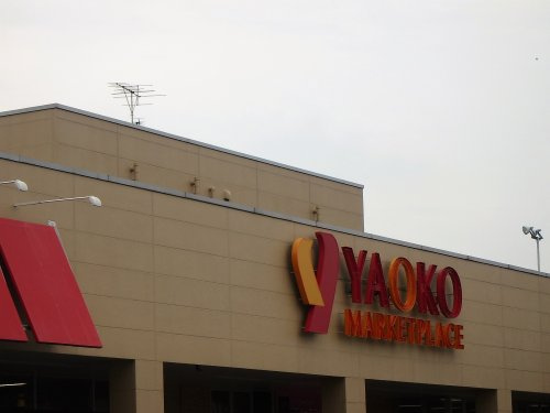 【スーパー】ヤオコー　川口朝日店まで1026ｍ