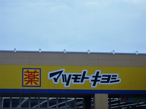 【ドラッグストア】マツモトキヨシ　川口朝日店まで1026ｍ