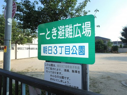 【公園】朝日3丁目公園まで340ｍ