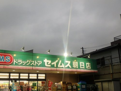【ドラッグストア】ドラッグセイムス　朝日店まで376ｍ