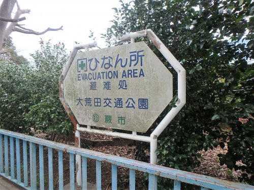 【公園】大荒田交通公園まで577ｍ