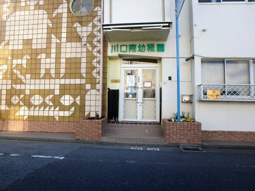 【幼稚園】川口南幼稚園まで756ｍ