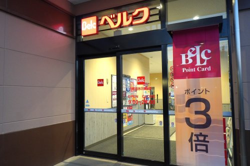 【スーパー】ベルク　戸田氷川町店まで200ｍ