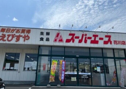 【スーパー】スーパーエース花川店まで1677ｍ