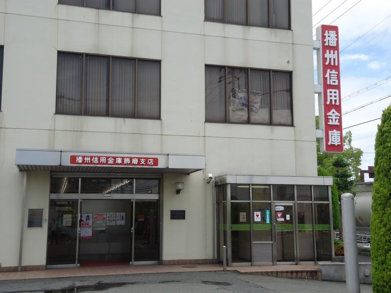 【銀行】播州信用金庫飾磨支店まで437ｍ