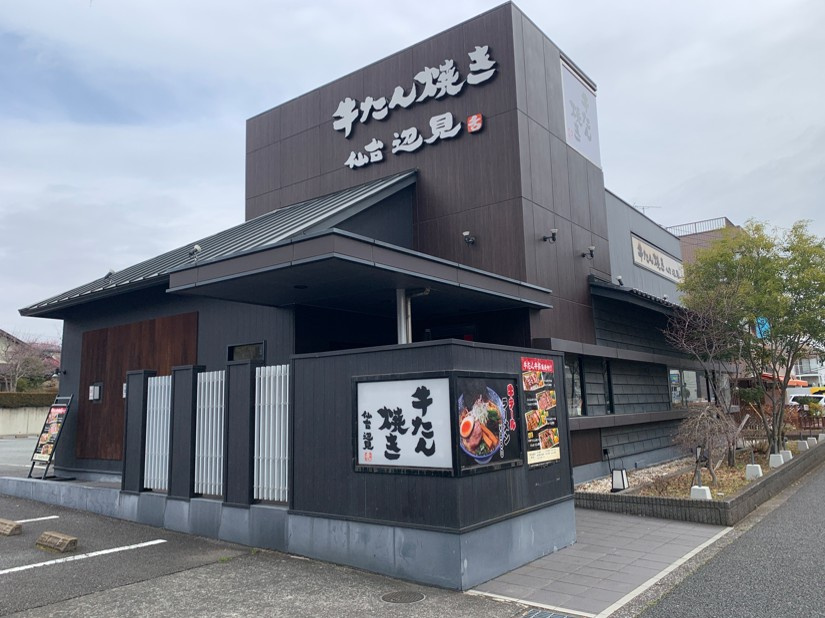 【その他】牛たん焼き　仙台辺見　八王子堀之内店まで882ｍ