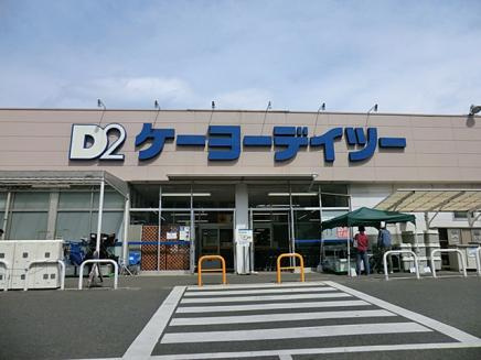 【ホームセンター】ケーヨーデイツー　相武台店まで927ｍ