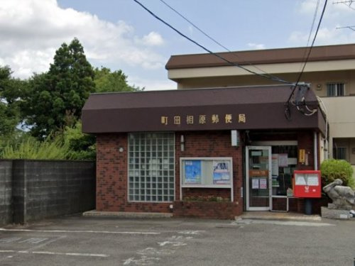 【郵便局】町田相原郵便局まで744ｍ