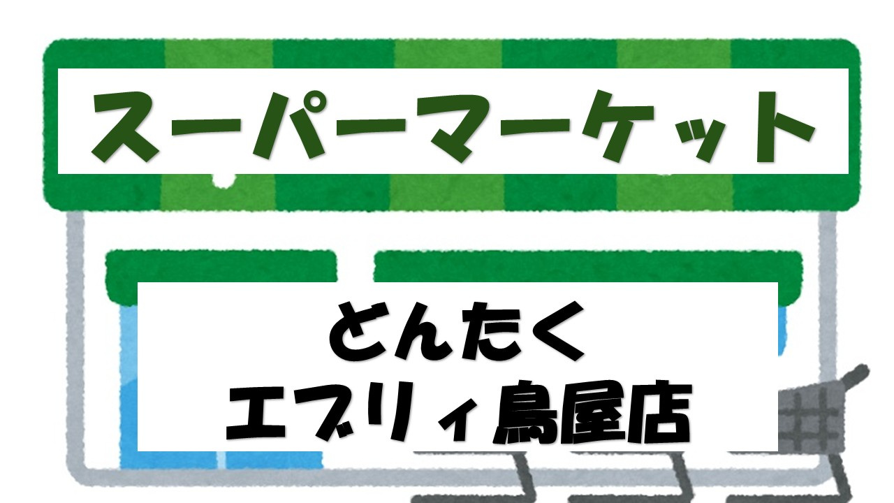 【スーパー】どんたくエブリィ鳥屋店まで258ｍ