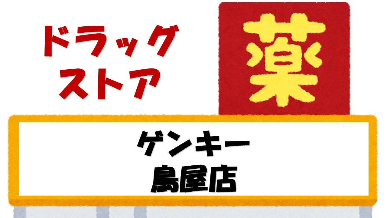 【ドラッグストア】ゲンキー　鳥屋店まで362ｍ
