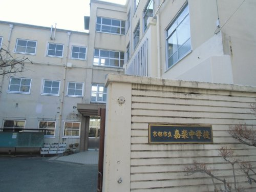 【中学校】京都市立嘉楽中学校まで1500ｍ