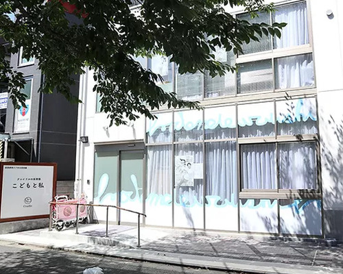 【保育園】クレイドルの保育園こどもと私まで238ｍ