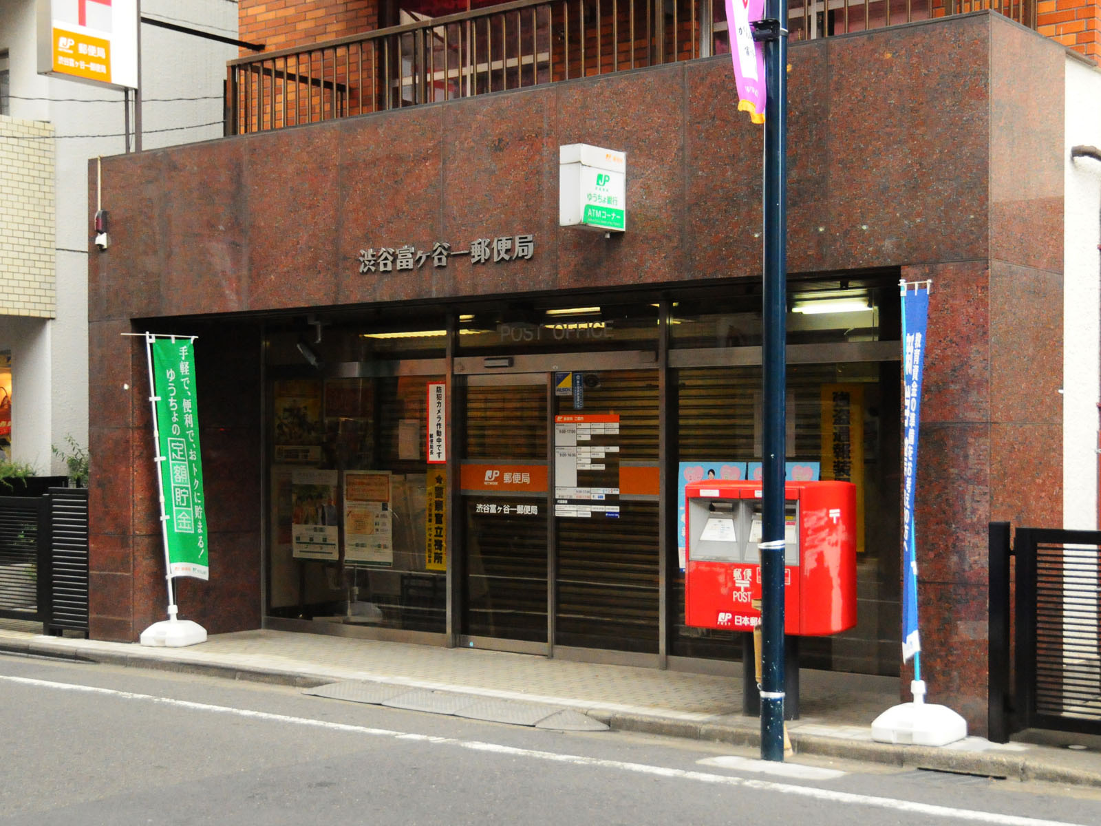 【郵便局】渋谷富ヶ谷一郵便局まで573ｍ