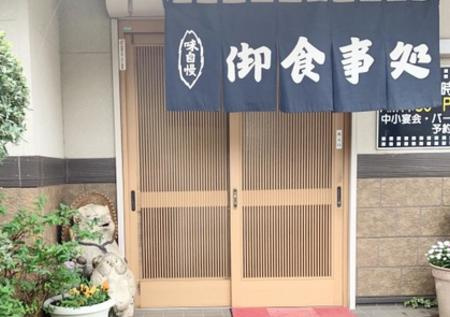 【和風料理】食事処かめ新まで3551ｍ