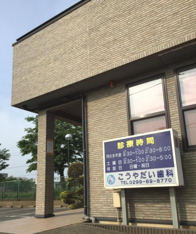 【歯科】こうやだい歯科医院まで2154ｍ