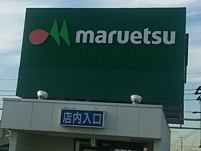 【スーパー】マルエツまで1866ｍ
